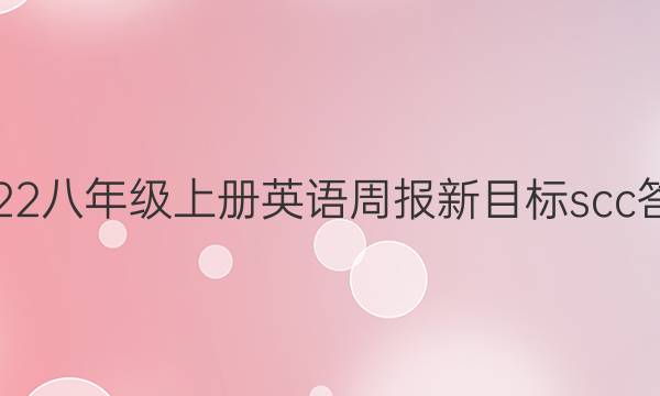 2022八年级上册英语周报新目标scc答案