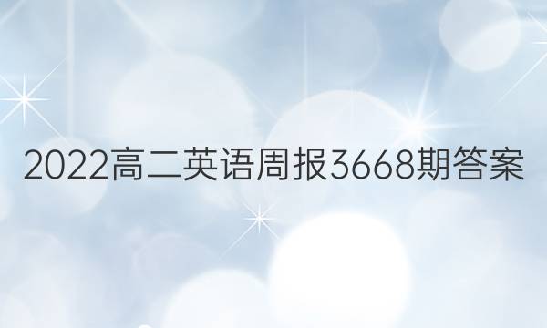 2022高二英语周报3668期答案