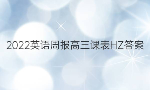 2022英语周报高三课表HZ答案