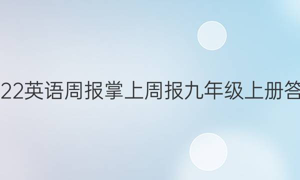 2022英语周报掌上周报九年级上册答案