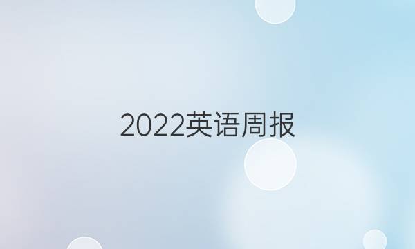 2022英语周报 七年级第九期答案