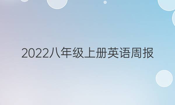 2022八年级上册英语周报，初中阅读板答案