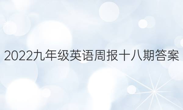 2022九年级英语周报十八期答案