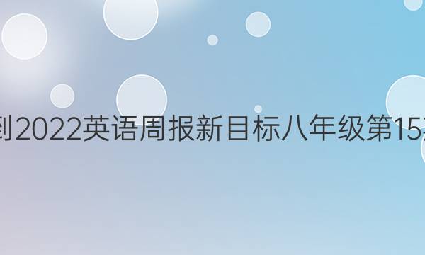 2022-2022英语周报新目标八年级第15期答案