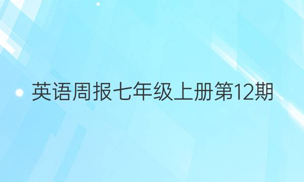 英语周报七年级上册第12期 2022答案