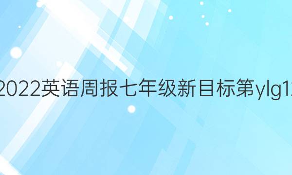 2021-2022英语周报七年级新目标第ylg12期答案