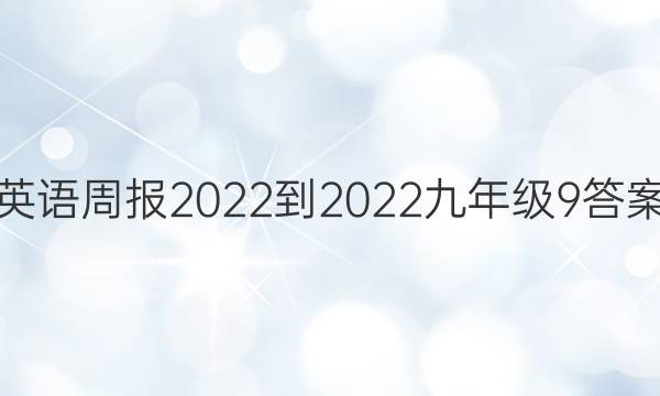 英语周报2022-2022九年级9答案