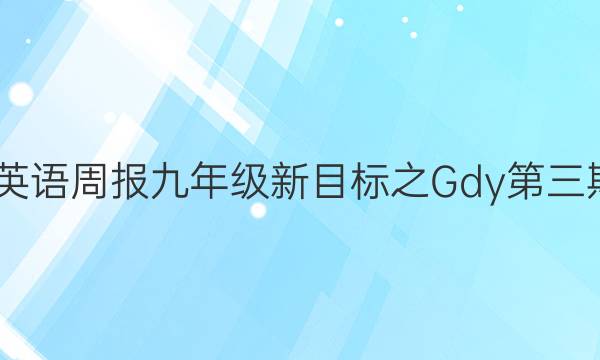 2022英语周报九年级新目标之Gdy第三期答案