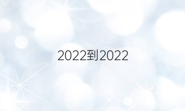 2022-2022 英语周报 高考 外研 第3期答案