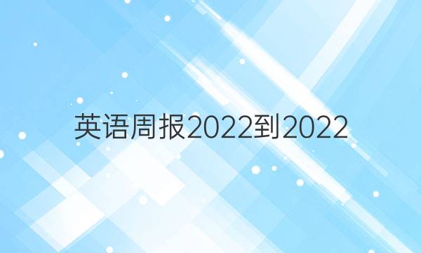 英语周报2022-2022 YCE答案