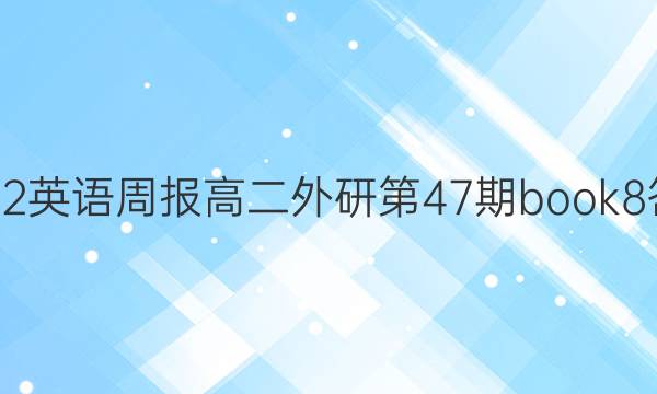 2022英语周报高二外研第47期book8答案