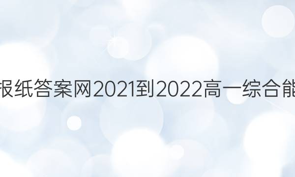学英语报纸先享题网2021-2022高一综合能力提升