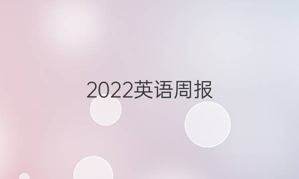 2022英语周报 高-答案