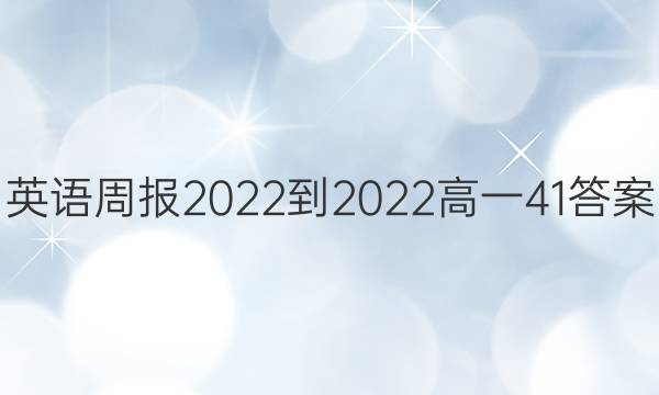 英语周报2022-2022高一41答案