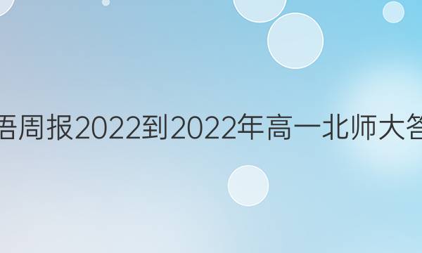 英语周报2022-2022年高一北师大答案