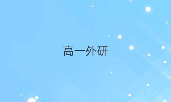 高一外研（新教材）（XN）2022-2022英语周报答案