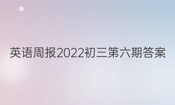 英语周报2022初三第六期答案