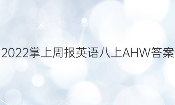 2022掌上周报英语八上AHW答案