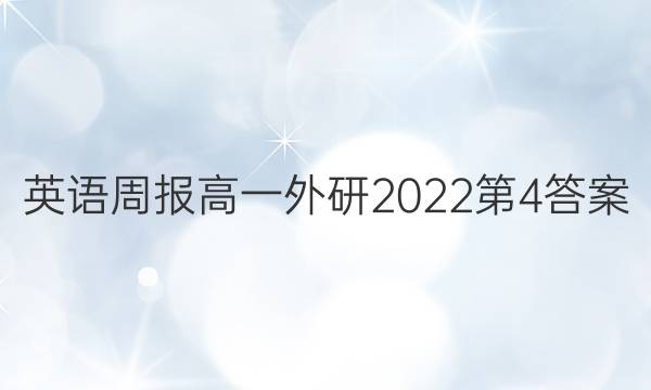 英语周报高一外研2022第4答案