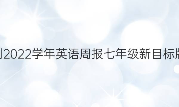 2022-2022学年英语周报七年级新目标版第7期（3~4）答案