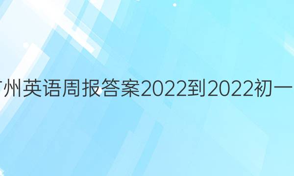 广州英语周报答案2022-2022初一21