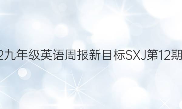 2022九年级英语周报新目标SXJ第12期答案