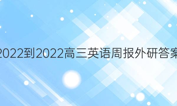 2022-2022高三英语周报外研答案