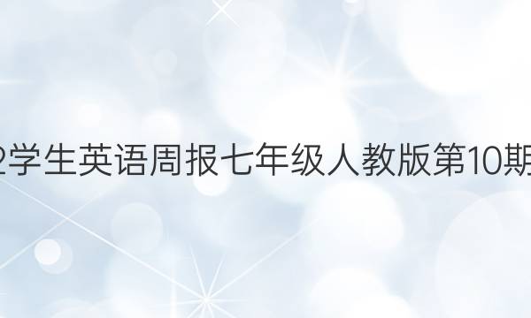 2022学生英语周报七年级人教版第10期答案