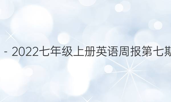 2022－2022七年级上册英语周报第七期答案