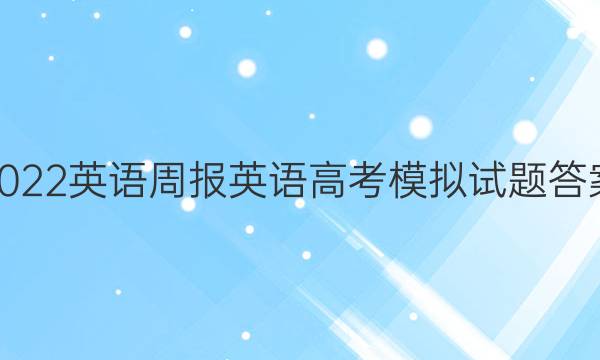 2022英语周报英语高考模拟试题答案