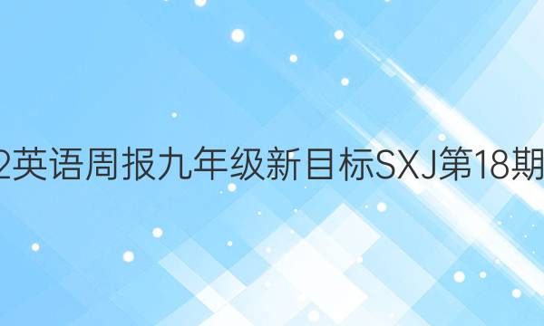 2022英语周报九年级新目标SXJ第18期答案