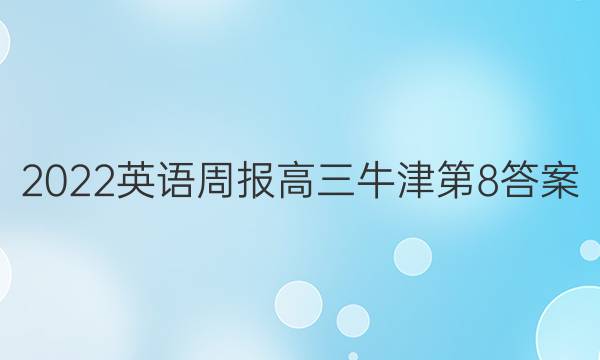2022英语周报高三牛津第8答案