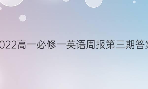 2022高一必修一英语周报第三期答案
