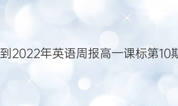 2022-2022年英语周报高一课标第10期答案