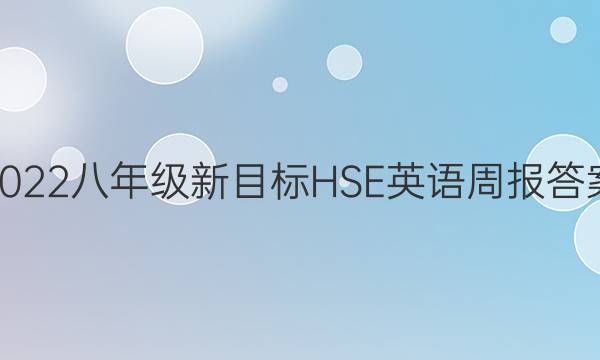 2022八年级新目标HSE英语周报答案