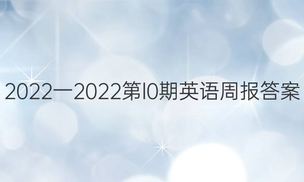 2022一2022第l0期英语周报答案