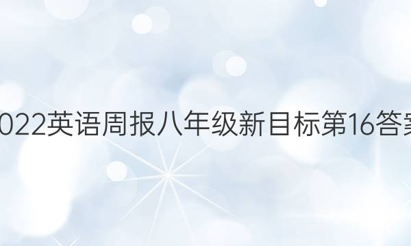 2022英语周报八年级新目标第16答案