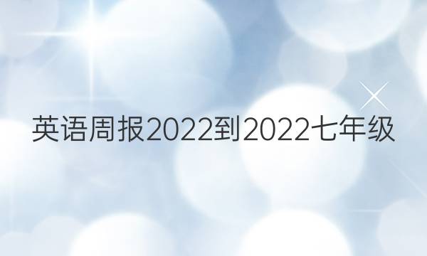 英语周报2022-2022七年级 第八期答案
