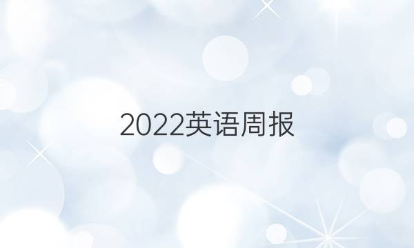 2022英语周报 八年级上册贵阳专版答案