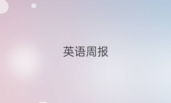 英语周报，2022＿2022答案