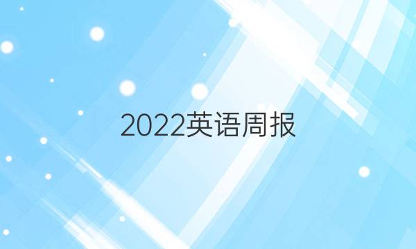 2022英语周报 八年级期中测试（二）答案