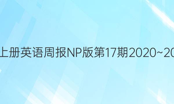 八年级上册英语周报NP版第17期2020~2021答案