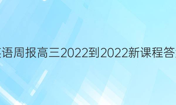 英语周报高三2022-2022新课程答案