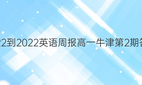 2022-2022英语周报高一牛津第2期答案