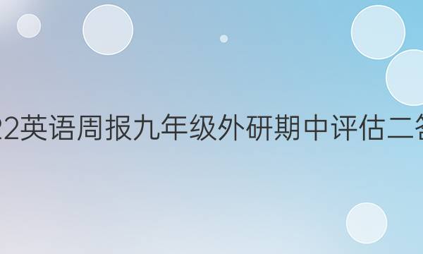 2022英语周报九年级外研期中评估二答案