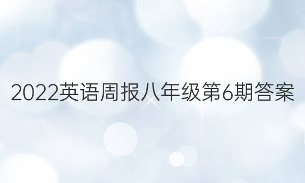 2022英语周报八年级第6期答案