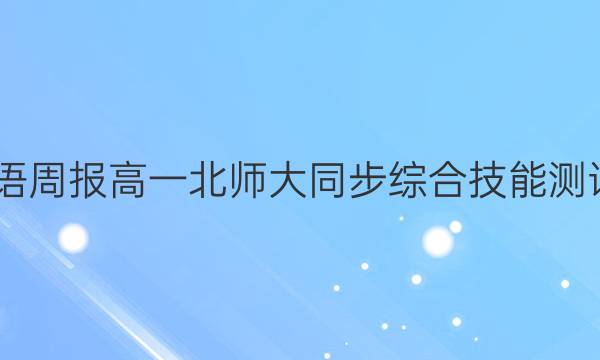 2022英语周报高一北师大同步综合技能测试九答案