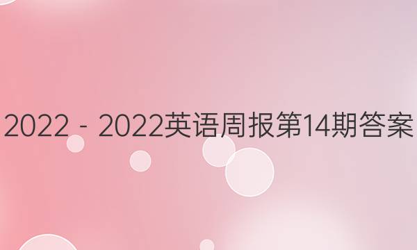2022－2022英语周报第14期答案