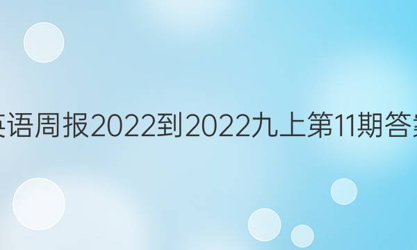 英语周报2022-2022九上第11期答案