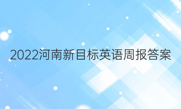 2022河南新目标英语周报答案